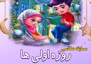 جشنواره عکس «روزه اولی‌ها» ویژه بچه‌های مسجد حمزه فسا
