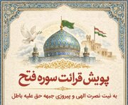 بچه‌های مسجد در سراسر کشور با پویش قرائت سوره «فتح» به کمک جبهه حق می‌روند