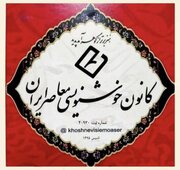 بیانیه کانون خوشنویسی معاصر ایران در پی حملات ناجوانمردانه آمریکایی-صهیونی به ایران