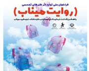 انتشار فرَاخوان ملی تولید اثر هنرهای تجسمی روایت میناب