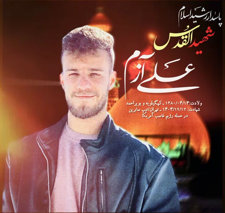 پاسدار قهرمان کهگیلویه و بویراحمدی به شهادت رسید