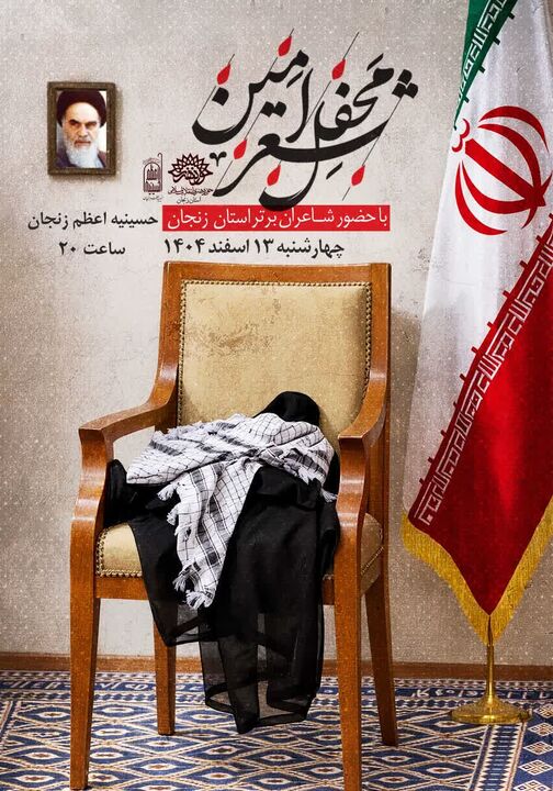 «محفل شعر امین» در زنجان؛ چراغِ نامیرا در شب میلاد کریم اهل بیت (ع) روشن می‌ماند