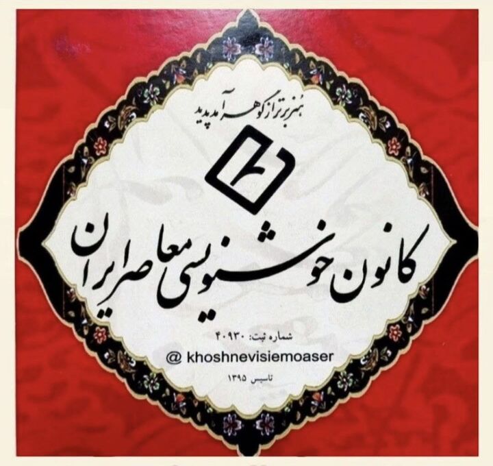 بیانیه کانون خوشنویسی معاصر ایران در پی حملات ناجوانمردانه آمریکایی-صهیونی به ایران