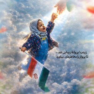 شهیده دو سالۀ منتظر