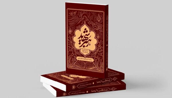کتاب «رهبر شهید» منتشر شد