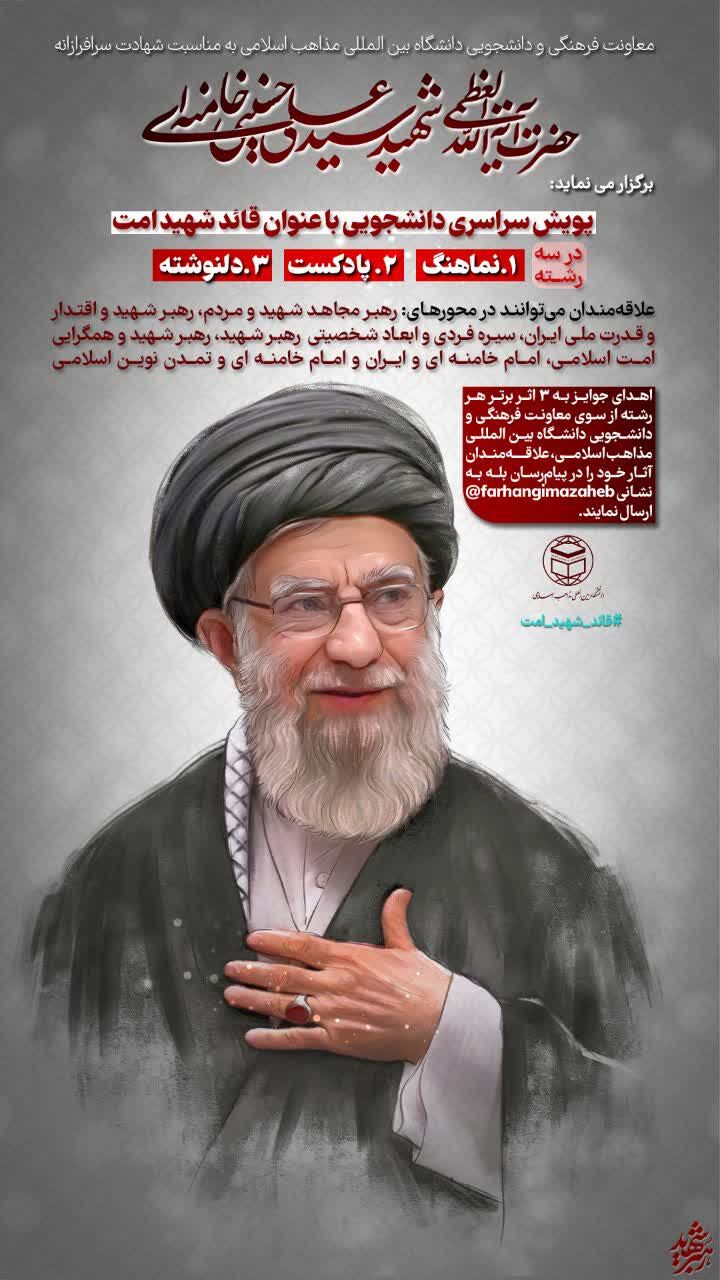 پویش سراسری دانشجویی «قائد شهید امت»