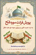 کانون‌های مساجد استان زنجان به پویش قرائت سوره «فتح» پیوستند