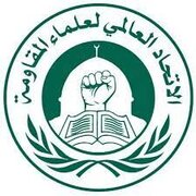 حمایت مطلق اتحادیه بین‌المللی علمای مقاومت از جمهوری اسلامی ایران