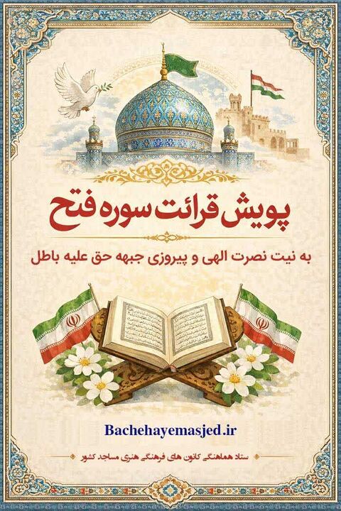 کانون‌های مساجد استان زنجان به پویش قرائت سوره «فتح» پیوستند