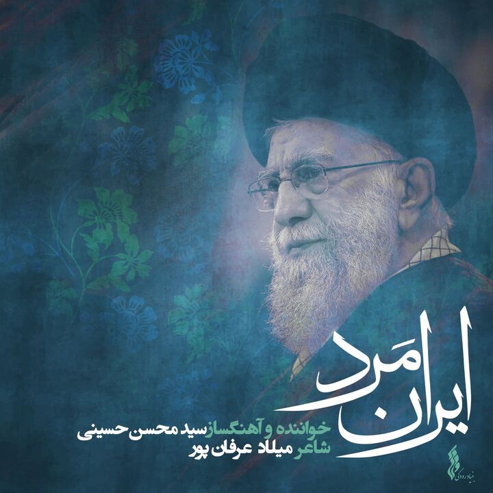 «ایران مَرد»؛ روایت موسیقایی از سوگ و حماسه ملت ایران