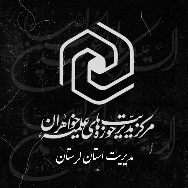 حضور فعال مبلغان خواهر در مساجد و مواکب