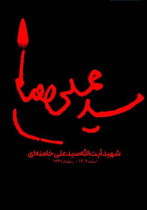 واکنش هنرمندان هنرهای تجسمی به جنگ
۱۴ اسفند ۱۴۰۴