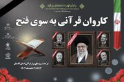 راه‌اندازی کاروان قرآنی «به سوی فتح» در گلستان/ مساجد پایگاه تاب‌آوری اجتماعی