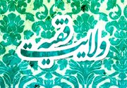 کارکرد ولایت فقیه در عصر پرتلاطم غیبت، راهگشا برای عبور از بحران‌های دوران