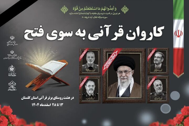 راه‌اندازی کاروان قرآنی «به سوی فتح» در گلستان/ مساجد پایگاه تاب‌آوری اجتماعی