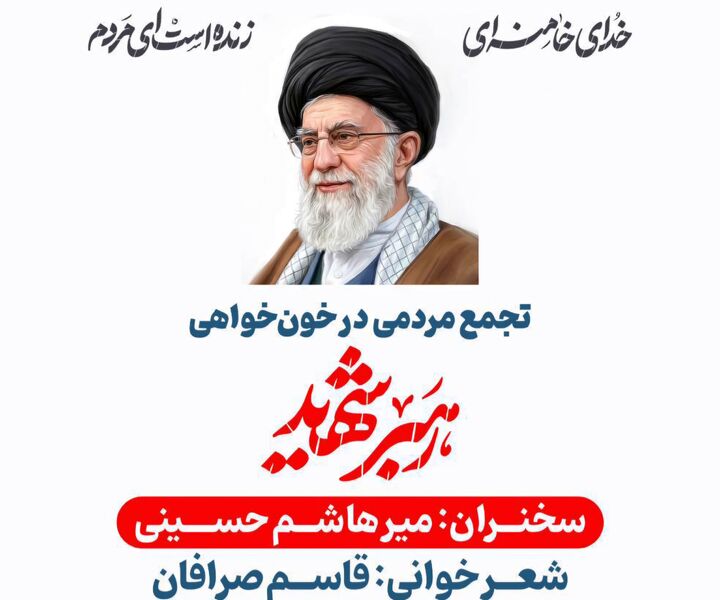 میدان ولیعصر (عج) میزبان شبی دیگر از تجمع مردمی در خون‌خواهی امام شهید