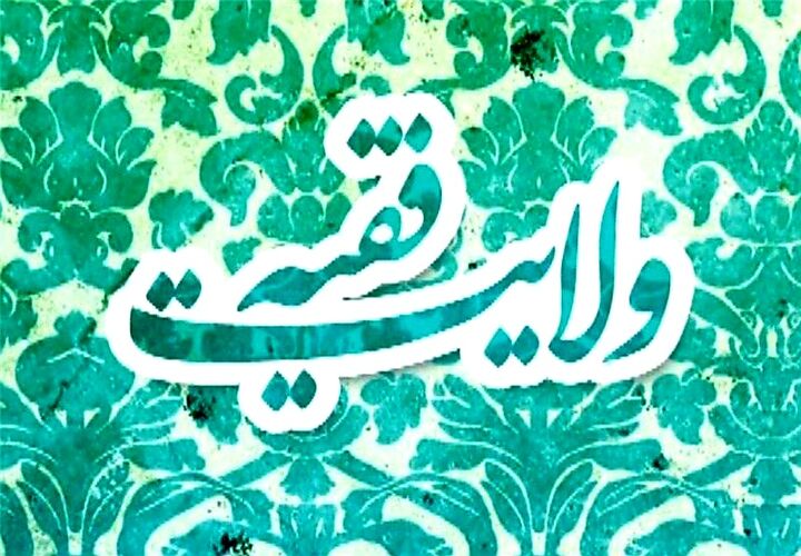 کارکرد ولایت فقیه در عصر پرتلاطم غیبت، راهگشا برای عبور از بحران‌های دوران