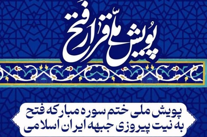 پویش تلاوت جمعی سوره مبارکه «فتح» در رسانه ملی
