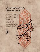 روایت دلاوری قهرمانان وطن در شش نغمه ماندگار