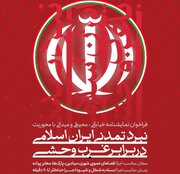 فراخوان تولید نمایشنامه‌های خیابانی با محور «نبرد تمدنی ایران اسلامی در برابر غرب وحشی»