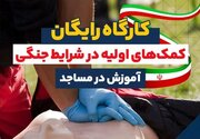 کارگاه‌های کمک‌های اولیه در مساجد آذربایجان‌شرقی برگزار می‌شود