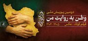 فراخوان دومین پویش ملی «وطن به روایت من» منتشر شد