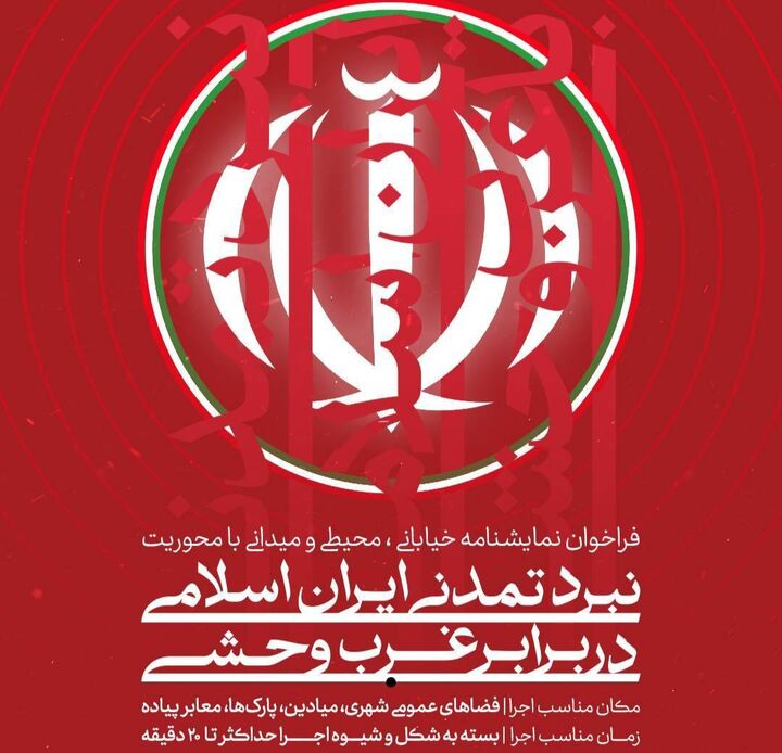 فراخوان تولید نمایشنامه‌های خیابانی با محور «نبرد تمدنی ایران اسلامی در برابر غرب وحشی»