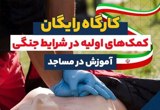 کارگاه‌های کمک‌های اولیه در مساجد آذربایجان‌شرقی برگزار می‌شود