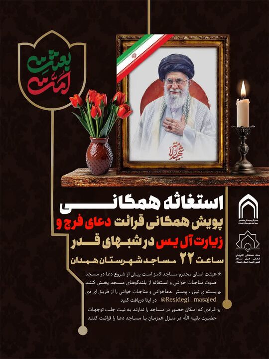 برگزاری پویش قرائت دعای فرج و زیارت آل یاسین شب‌های قدر در مساجد همدان