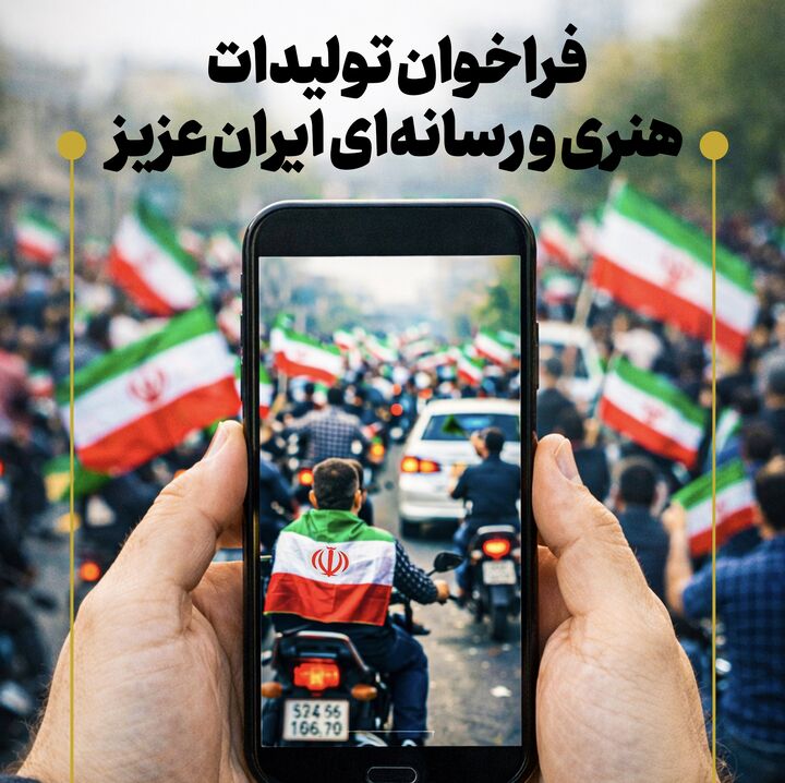 فراخوان پویش هنری و رسانه‌ای «ایران عزیز» در کانون‌های مساجد سراسر کشور