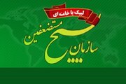 بیانیه سازمان بسیج مستضعفین در بیعت با ولایت