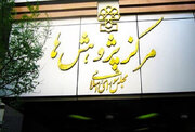 مرکز پژوهش‌های مجلس: خود را موظف به پاسداری از آرمان‌های بلند انقلاب اسلامی می‌دانیم