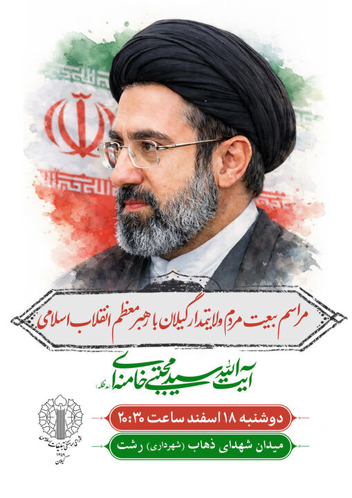 مراسم بیعت گیلانیان با رهبر منتخب ملت برگزار می شود