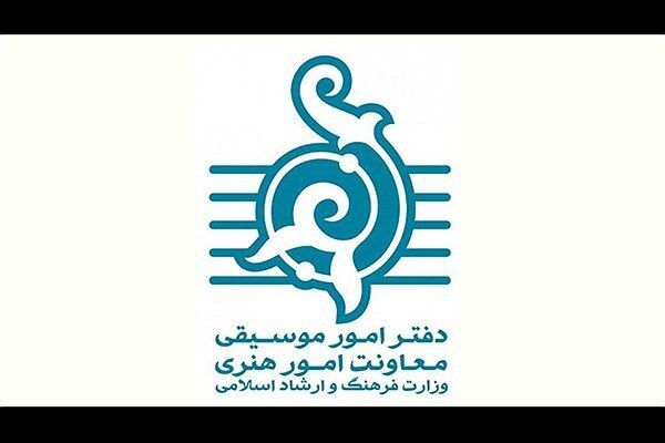دعوت دفتر موسیقی برای تولید آثار هنری با مضامین حماسی