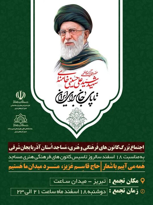 بیعت اعضای کانون‌های مساجد آذربایجان‌شرقی با سومین رهبر انقلاب