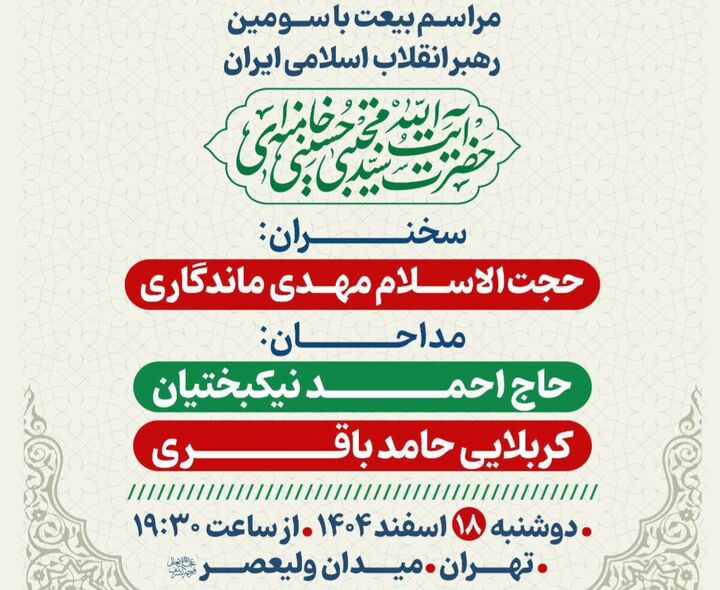 برگزاری مراسم بیعت با رهبری در ادامه شب‌های همبستگی میدان ولیعصر(عج)