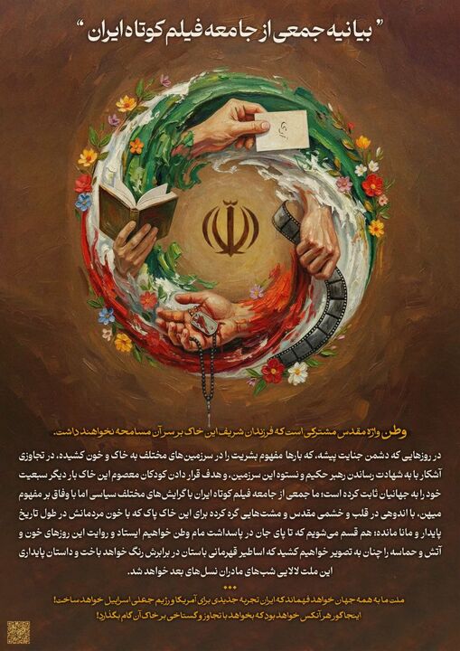 بیانیه جامعه فیلم کوتاه در محکومیت تجاوز وحشیانه آمریکا و رژیم صهیونسیتی به ایران