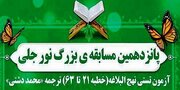 مسابقه «نور جلی» ویژه بچه مسجدی‌های کانون «ائمه الهدی (ع)» لامرد