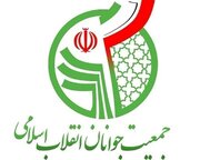 بیعت جمعیت جوانان انقلاب اسلامی رهبر معظم انقلاب