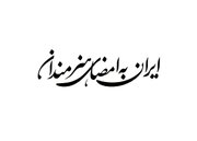 فراخوان پویش «ایران به امضای هنرمندان» منتشر شد
