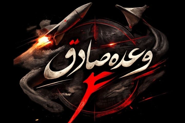 آغاز موج ۳۳ عملیات وعده صادق ۴