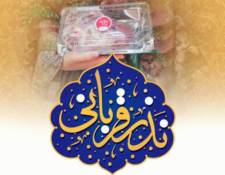نمازگزاران مسجد امام حسین(ع) والفجر سه کرمان رأس گوسفند برای سلامتی رهبری قربانی کردند