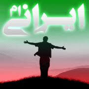 من ایرانی‌ام، عاشق و نگهبان ایران