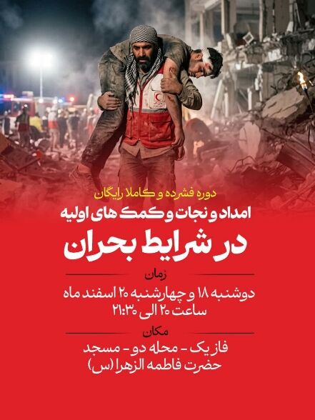 دوره آموزشی «کمک‌های اولیه در شرایط بحران» برگزار می‌شود