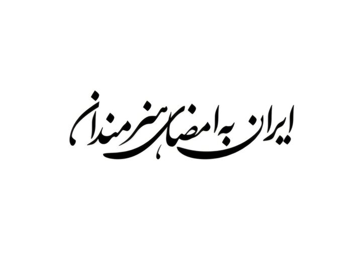 فراخوان پویش «ایران به امضای هنرمندان» منتشر شد