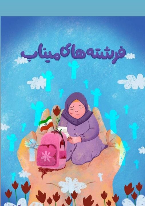 وقتی شعر زبان اندوه می‌شود؛ دو سروده بهزاد پودات برای شهدای دانش آموز دبستان شجره طیبه