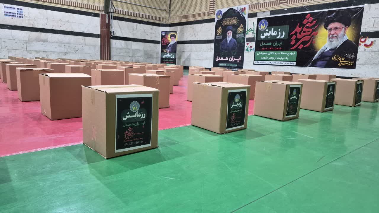 توزیع ۱۵۰۰ بسته معیشتی "ایران همدل" بین مددجویان کمیته امداد استان مرکزی