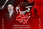 ویژه‌برنامه قیام زینبی در بیعت با رهبری