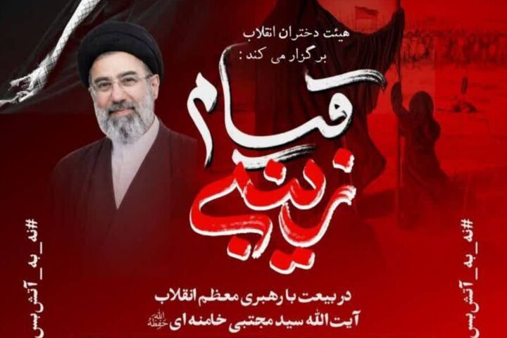 ویژه‌برنامه قیام زینبی در بیعت با رهبری