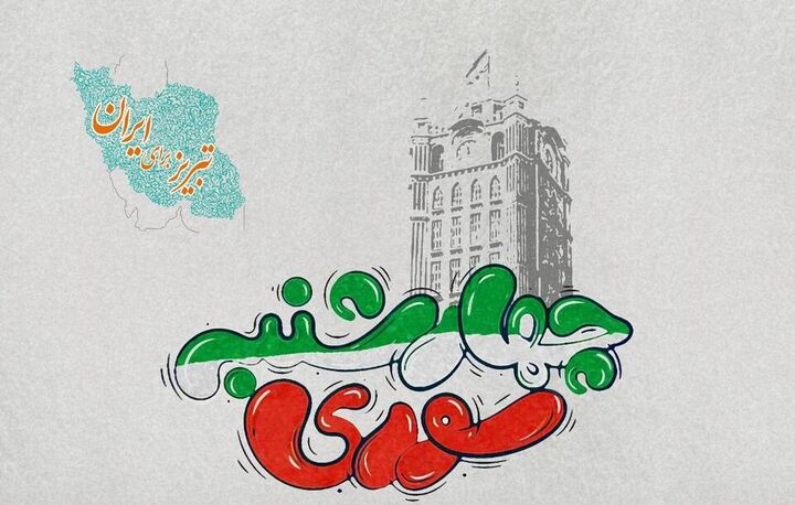 کمپین «چهارشنبه‌سوری؛ باهم با بوی اتحاد و انسجام» در تبریز